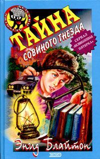 Обложка книги «Тайна Совиного Холма»