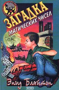 Обложка книги «Загадка магических чисел»