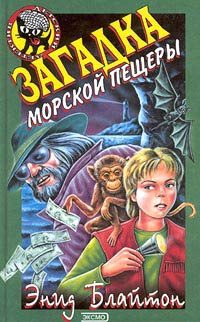 Обложка книги «Загадка морской пещеры»