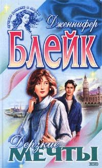 Обложка книги «Дерзкие мечты»
