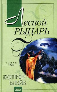 Обложка книги «Лесной рыцарь»