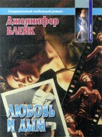 Обложка книги «Любовь и дым»