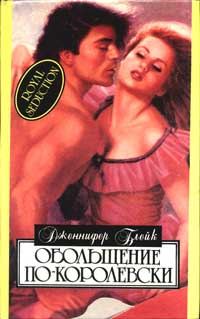 Обложка книги «Обольщение по-королевски»