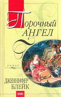 Обложка книги «Порочный ангел»