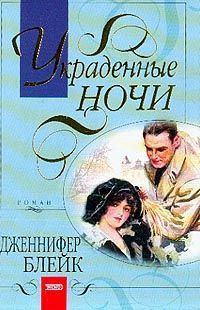 Обложка книги «Украденные ночи»