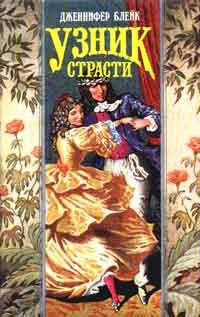 Обложка книги «Узник страсти»