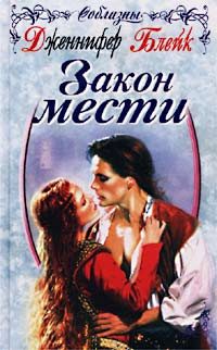 Обложка книги «Закон мести»