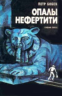 Обложка книги «Опалы Нефертити»
