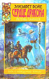 Обложка книги «Сердце дракона»