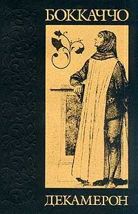 Обложка книги «Декамерон»