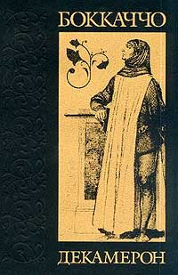 Обложка книги «Декамерон»