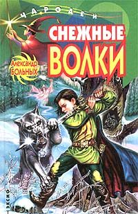 Обложка книги «Снежные волки»