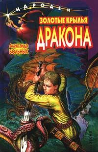 Обложка книги «Золотые крылья дракона»
