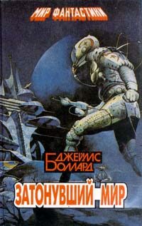 Обложка книги «Затонувший мир»