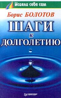 Обложка книги «Шаги к долголетию»