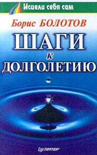 Обложка книги «Шаги к долголетию»
