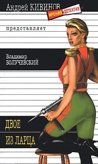 Обложка книги «Двое из ларца»
