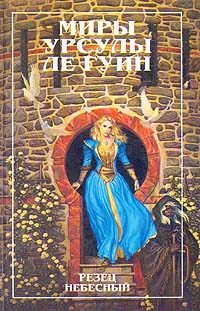 Обложка книги «Резец небесный»