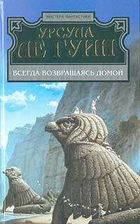 Обложка книги «Всегда возвращаясь домой»