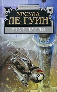 Обложка книги «Глаз цапли»