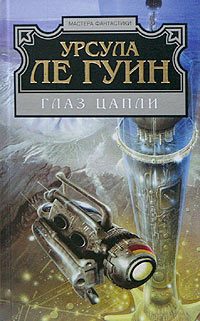 Обложка книги «Глаз цапли»