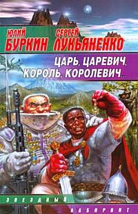 Обложка книги «Царь, царевич, король, королевич...»