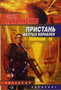 Обложка книги «Пристань желтых кораблей»