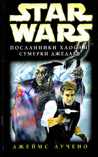 Обложка книги «Посланники Хаоса 2: Сумерки Джедаев»