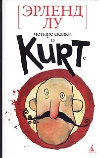 Обложка книги «Курт, quo vadis?»