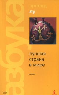 Обложка книги «Лучшая страна в мире»