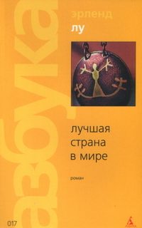 Обложка книги «Лучшая страна в мире»