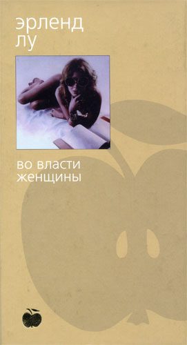 Обложка книги «Во власти женщины»