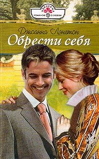 Обложка книги «Обрести себя»