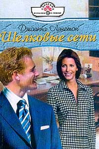 Обложка книги «Шелковые сети»