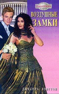 Обложка книги «Воздушные замки»
