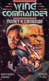 Обложка книги «Полет к свободе»