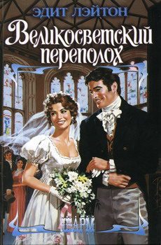 Обложка книги «Великосветский переполох»