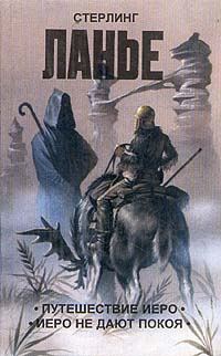 Обложка книги «Путешествие Иеро»