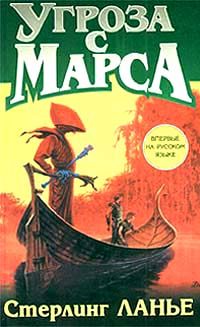 Обложка книги «Угроза с Марса»