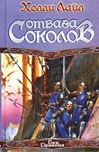 Обложка книги «Отвага Соколов»