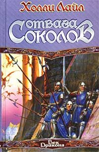 Обложка книги «Отвага Соколов»