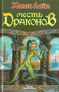 Обложка книги «Месть Драконов»