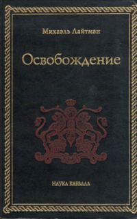 Обложка книги «Освобождение»