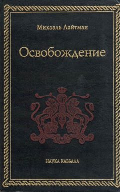 Обложка книги «Освобождение»