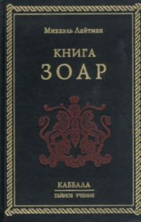 Обложка книги «Книга ЗОАР»