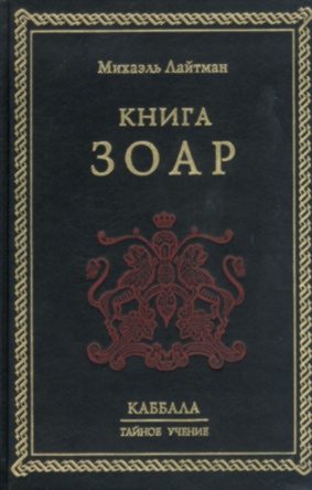 Обложка книги «Книга ЗОАР»