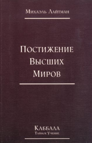 Обложка книги «Книга 4. Постижение высших миров (отредактированное издание)»