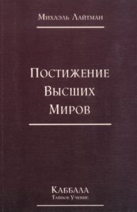Обложка книги «Книга 4. Постижение высших миров (старое издание)»