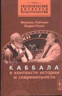 Обложка книги «Каббала в контексте истории и современности»