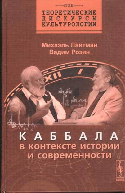 Обложка книги «Каббала в контексте истории и современности»
